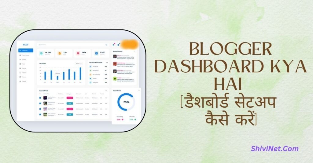 Blogger Dashboard Kya Hai [डैशबोर्ड सेटअप कैसे करें]